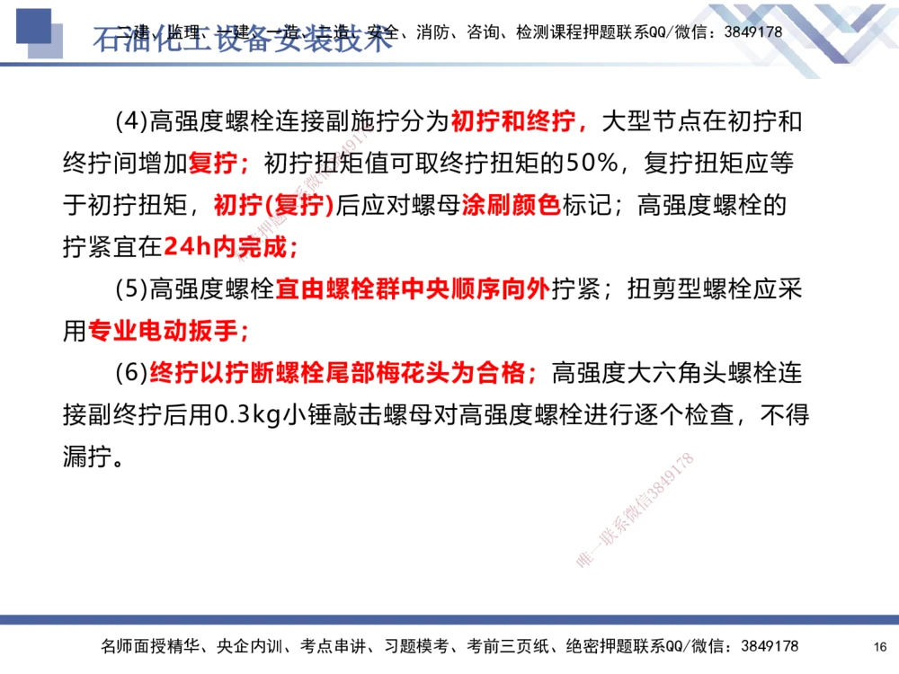 07.2025石莉-核心考点速记-机电实务7_2026年一级建造师_2026年一建机电_2025年一建机电SVIP_02-基础精讲✿高端面授✿深度强化_38-机电《核心考点速记》石莉HX_讲义