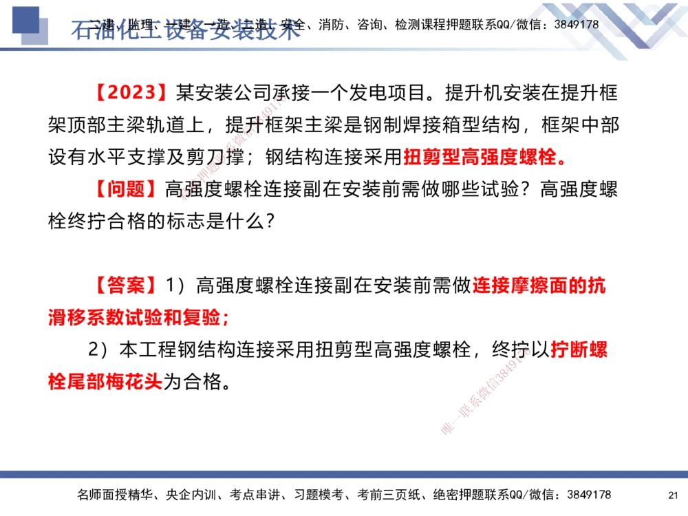 07.2025石莉-核心考点速记-机电实务7_2026年一级建造师_2026年一建机电_2025年一建机电SVIP_02-基础精讲✿高端面授✿深度强化_38-机电《核心考点速记》石莉HX_讲义