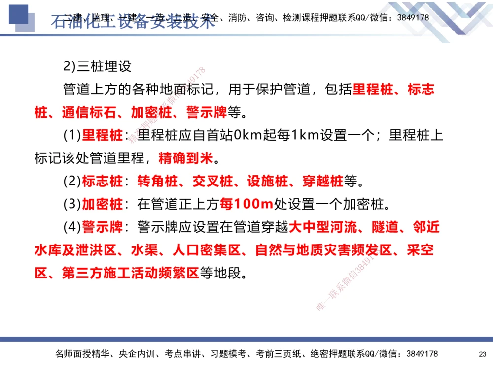 07.2025石莉-核心考点速记-机电实务7_2026年一级建造师_2026年一建机电_2025年一建机电SVIP_02-基础精讲✿高端面授✿深度强化_38-机电《核心考点速记》石莉HX_讲义