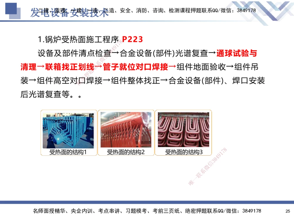 07.2025石莉-核心考点速记-机电实务7_2026年一级建造师_2026年一建机电_2025年一建机电SVIP_02-基础精讲✿高端面授✿深度强化_38-机电《核心考点速记》石莉HX_讲义