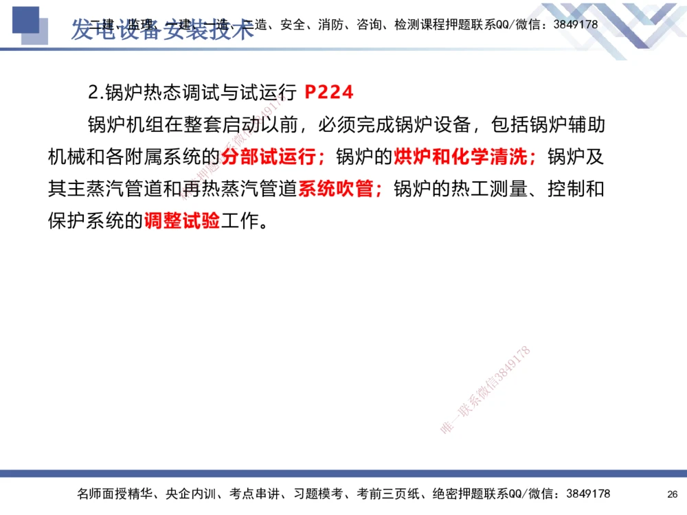 07.2025石莉-核心考点速记-机电实务7_2026年一级建造师_2026年一建机电_2025年一建机电SVIP_02-基础精讲✿高端面授✿深度强化_38-机电《核心考点速记》石莉HX_讲义