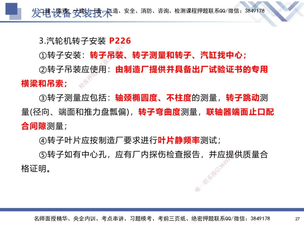 07.2025石莉-核心考点速记-机电实务7_2026年一级建造师_2026年一建机电_2025年一建机电SVIP_02-基础精讲✿高端面授✿深度强化_38-机电《核心考点速记》石莉HX_讲义