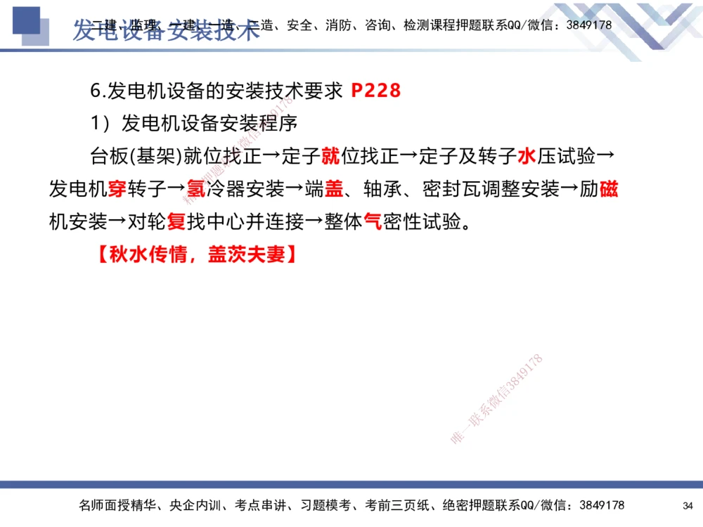07.2025石莉-核心考点速记-机电实务7_2026年一级建造师_2026年一建机电_2025年一建机电SVIP_02-基础精讲✿高端面授✿深度强化_38-机电《核心考点速记》石莉HX_讲义