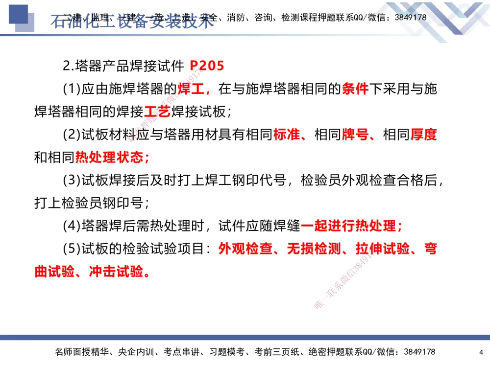 07.2025石莉-核心考点速记-机电实务7_2026年一级建造师_2026年一建机电_2025年一建机电SVIP_02-基础精讲✿高端面授✿深度强化_38-机电《核心考点速记》石莉HX_讲义
