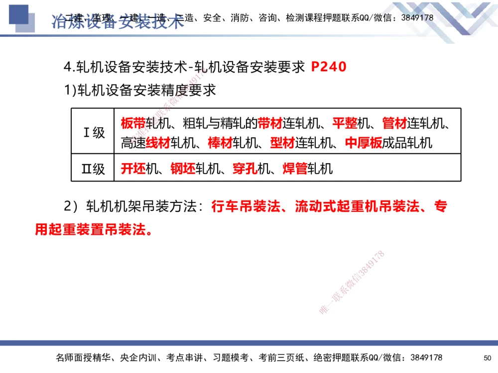 07.2025石莉-核心考点速记-机电实务7_2026年一级建造师_2026年一建机电_2025年一建机电SVIP_02-基础精讲✿高端面授✿深度强化_38-机电《核心考点速记》石莉HX_讲义