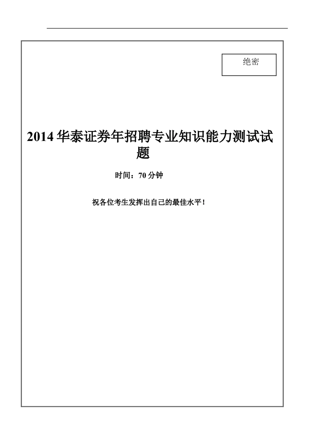 2014年华泰证券招聘笔试试题及答案_2025春招题库汇总_券商-基金题库-1_05基金券商汇总_华泰证券_6-重中之重2012-2023历年真题