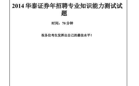 2014年华泰证券招聘笔试试题及答案_2025春招题库汇总_券商-基金题库-1_05基金券商汇总_华泰证券_6-重中之重2012-2023历年真题