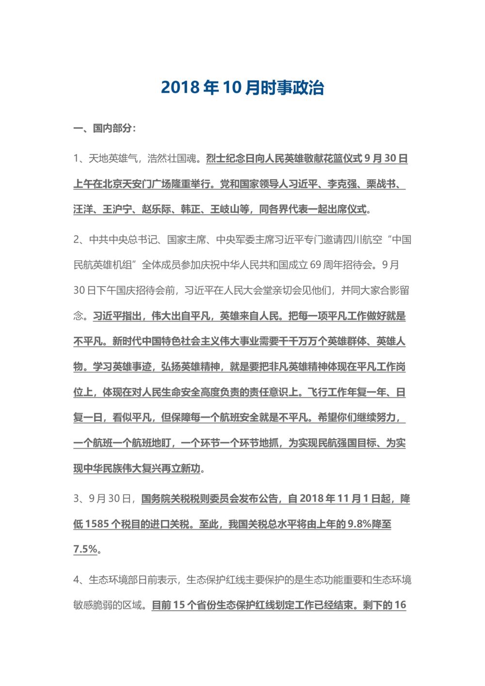 2018年10月时事政治_2025春招题库汇总_通信运营商_04-中国电信_中国电信运营商_6、时政--陆续更新_时政资料_时事热点2018