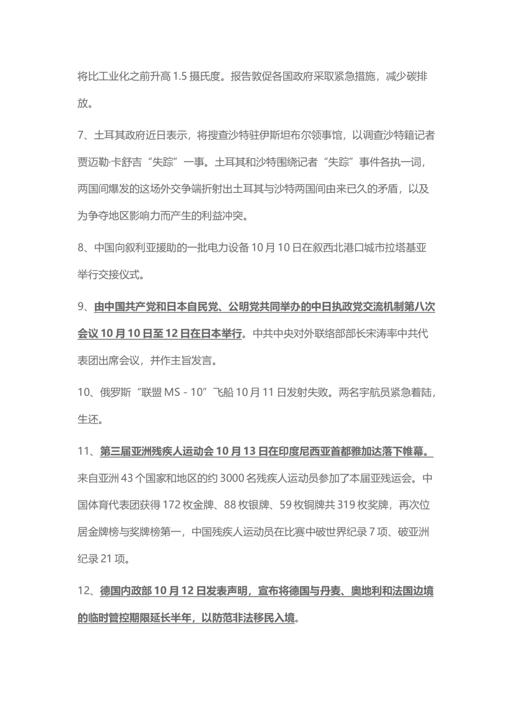 2018年10月时事政治_2025春招题库汇总_通信运营商_04-中国电信_中国电信运营商_6、时政--陆续更新_时政资料_时事热点2018