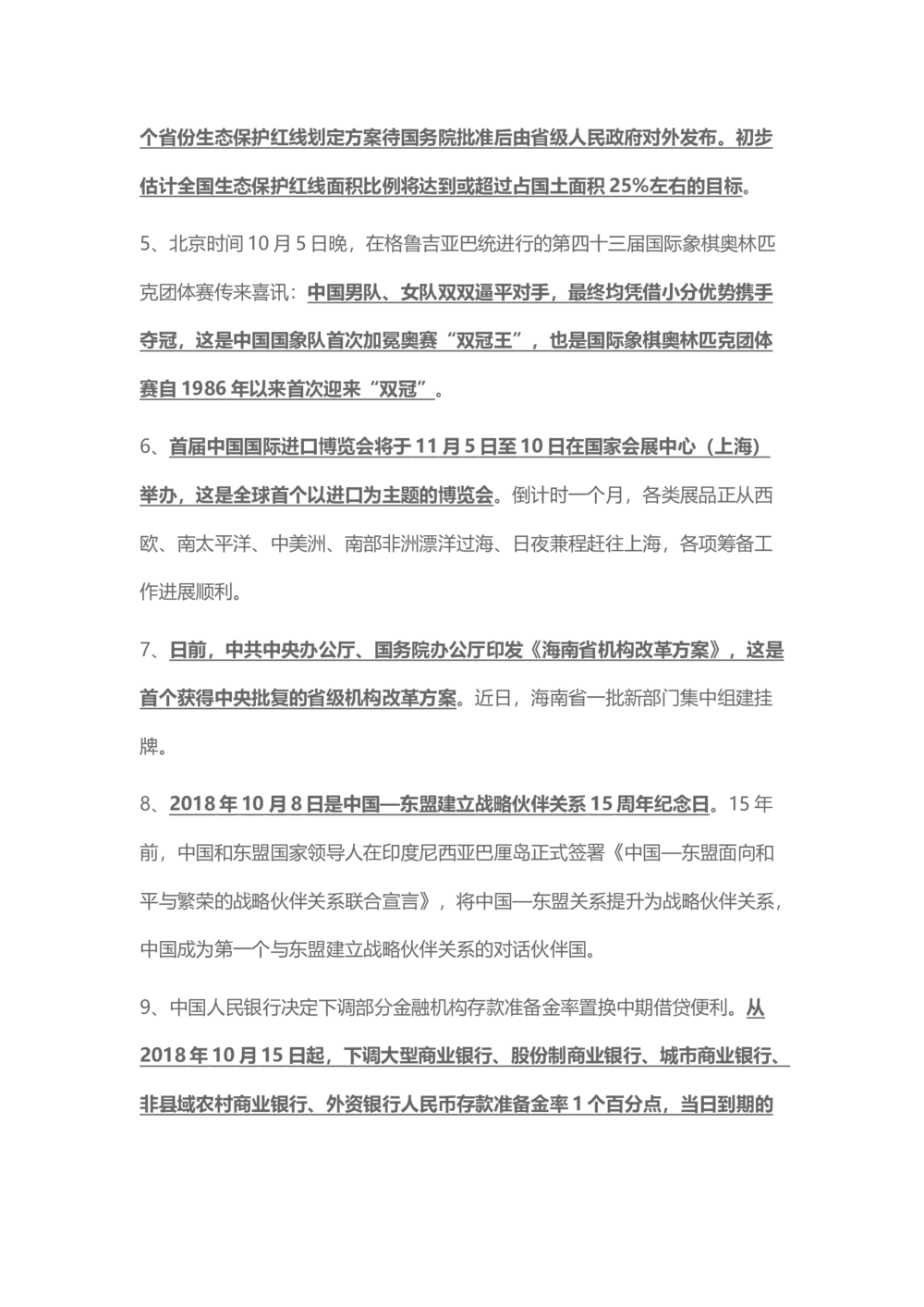 2018年10月时事政治_2025春招题库汇总_通信运营商_04-中国电信_中国电信运营商_6、时政--陆续更新_时政资料_时事热点2018