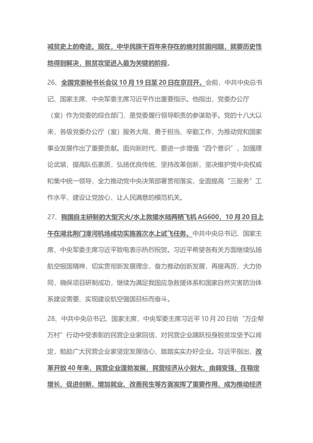 2018年10月时事政治_2025春招题库汇总_通信运营商_04-中国电信_中国电信运营商_6、时政--陆续更新_时政资料_时事热点2018