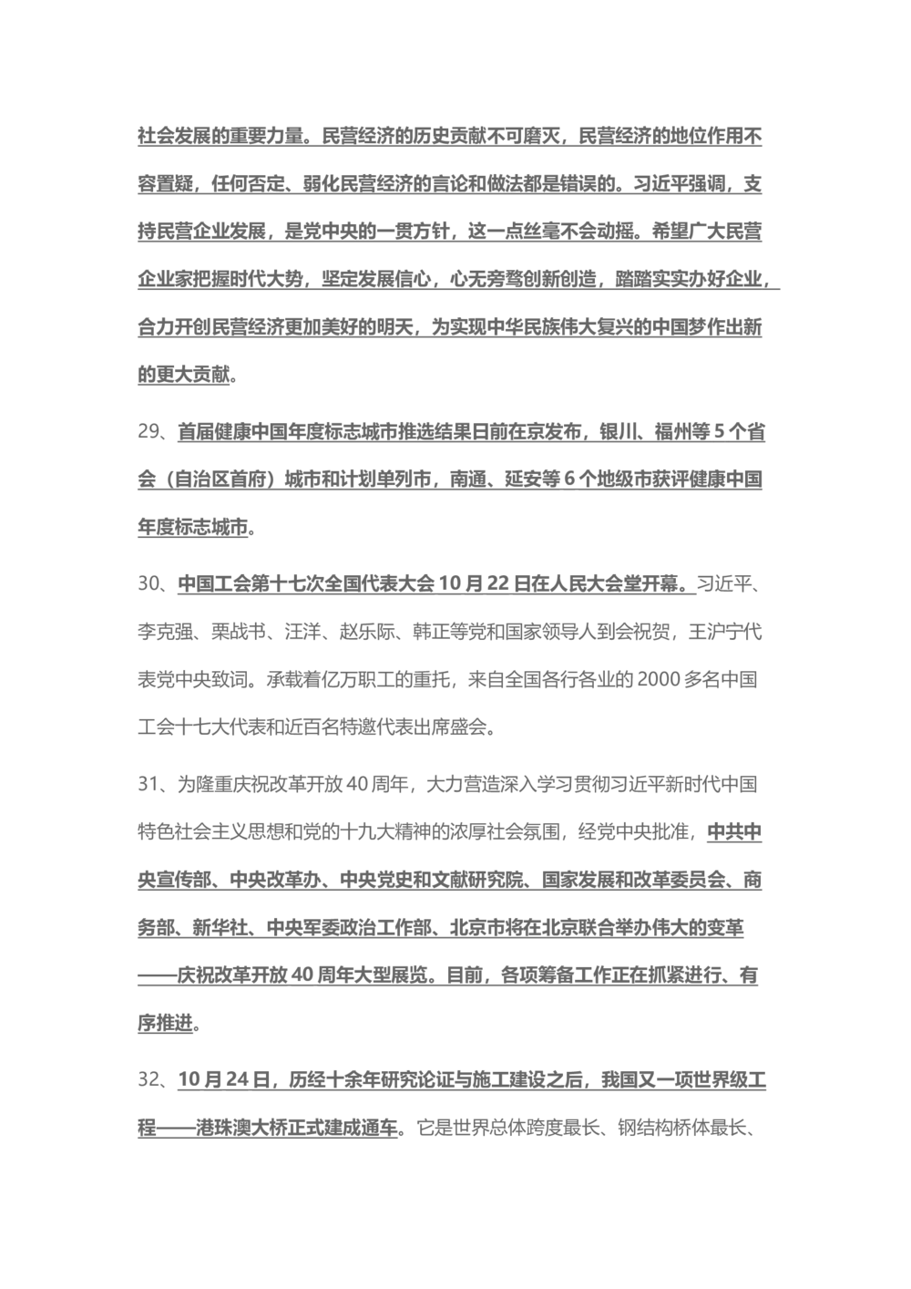 2018年10月时事政治_2025春招题库汇总_通信运营商_04-中国电信_中国电信运营商_6、时政--陆续更新_时政资料_时事热点2018