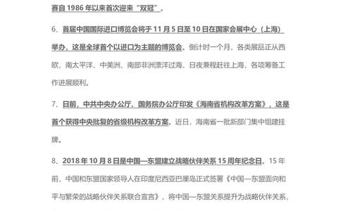2018年10月时事政治_2025春招题库汇总_通信运营商_04-中国电信_中国电信运营商_6、时政--陆续更新_时政资料_时事热点2018