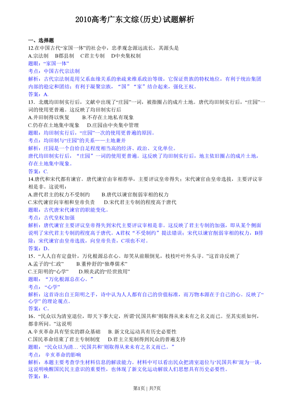 2010年高考历史试卷（广东）（解析卷）_历史历年高考真题_新&middot;PDF版2008-2025&middot;高考历史真题_历史（按试卷类型分类）2008-2025_自主命题卷&middot;历史（2008-2025）
