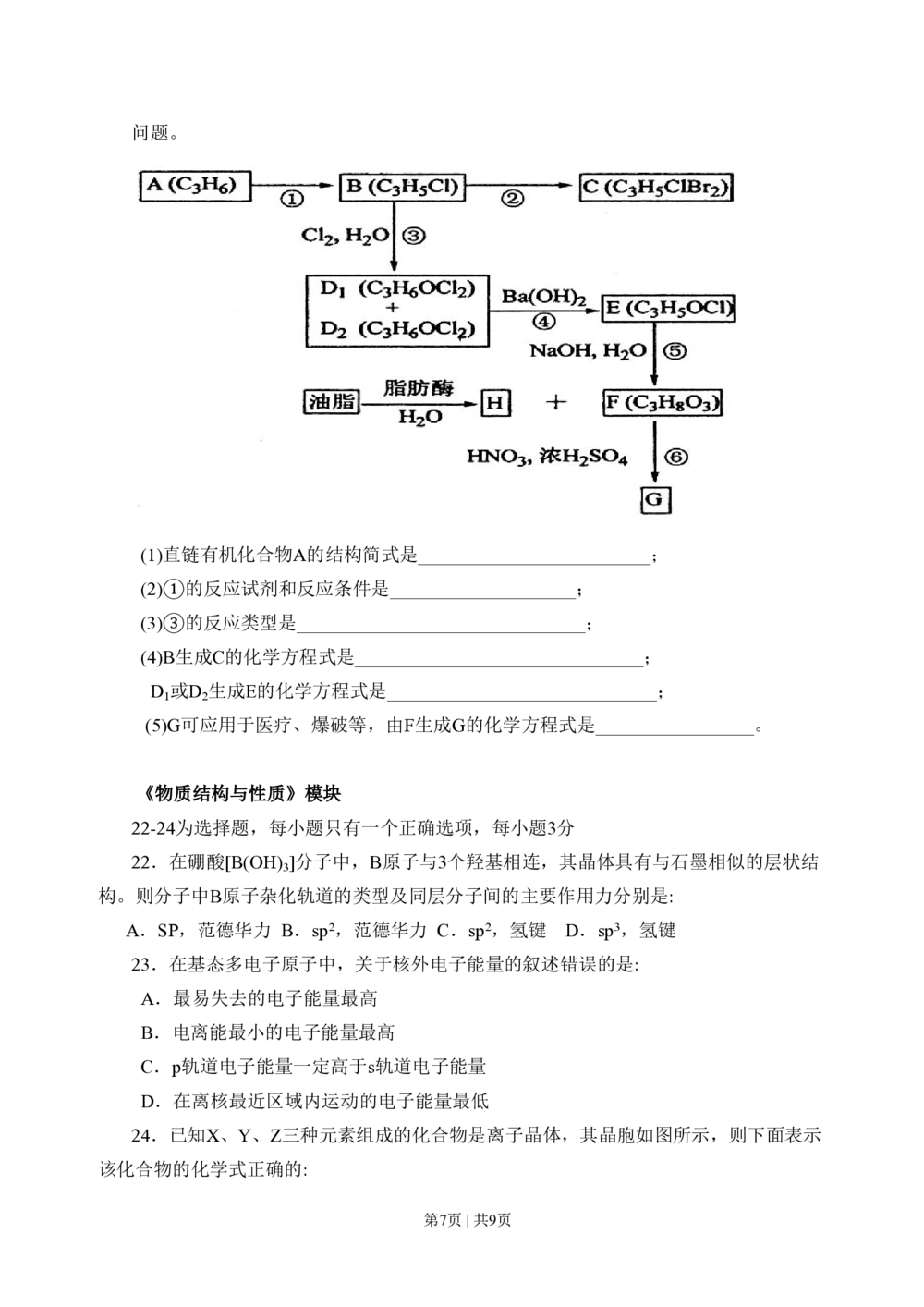 2008年高考化学试卷（海南）（空白卷）_历年高考真题合集_化学历年高考真题_新&middot;PDF版2008-2025&middot;高考化学真题_化学（按试卷类型分类）2008-2025_自主命题卷&middot;化学（2008-2025）(1)