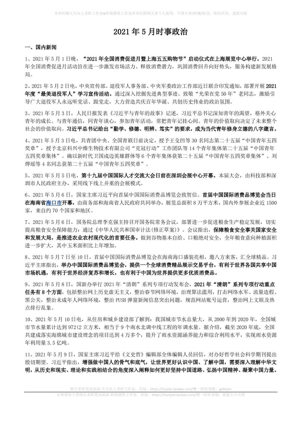 2021年5月_三桶油_中国石油_中石油笔试_笔试。！_1-思想素质_时政_Sszz_2021sszz总结