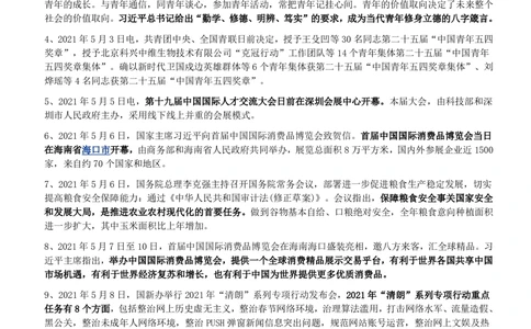 2021年5月_三桶油_中国石油_中石油笔试_笔试。！_1-思想素质_时政_Sszz_2021sszz总结