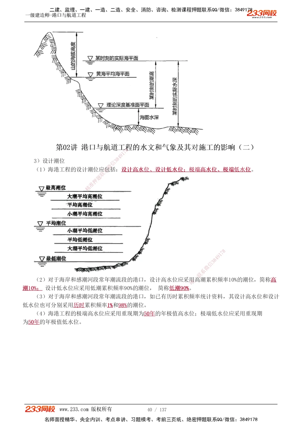 1-22_2026年一级建造师_2026年一建港航_2025年一建港航SVIP_02-基础精讲✿高端面授✿深度强化_07-港航《教材精讲班》陈冬铭233推荐_讲义