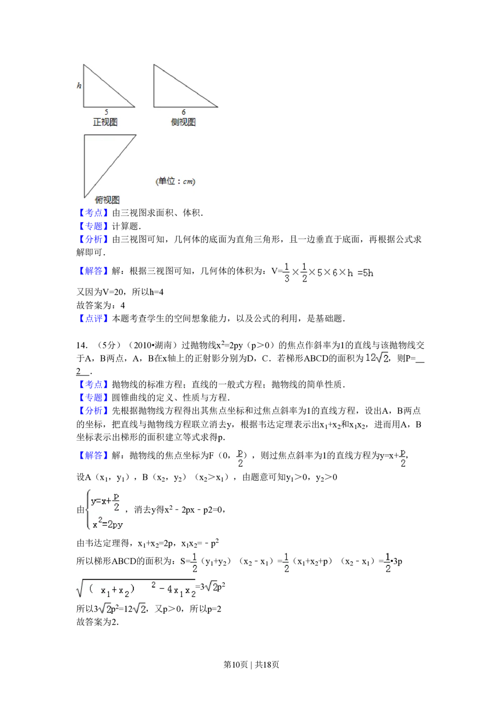 2010年高考数学试卷（理）（湖南）（解析卷）_历年高考真题合集_数学历年高考真题_新&middot;PDF版2008-2025&middot;高考数学真题_数学（按试卷类型分类）2008-2025_自主命题卷&middot;数学（2008-2025）