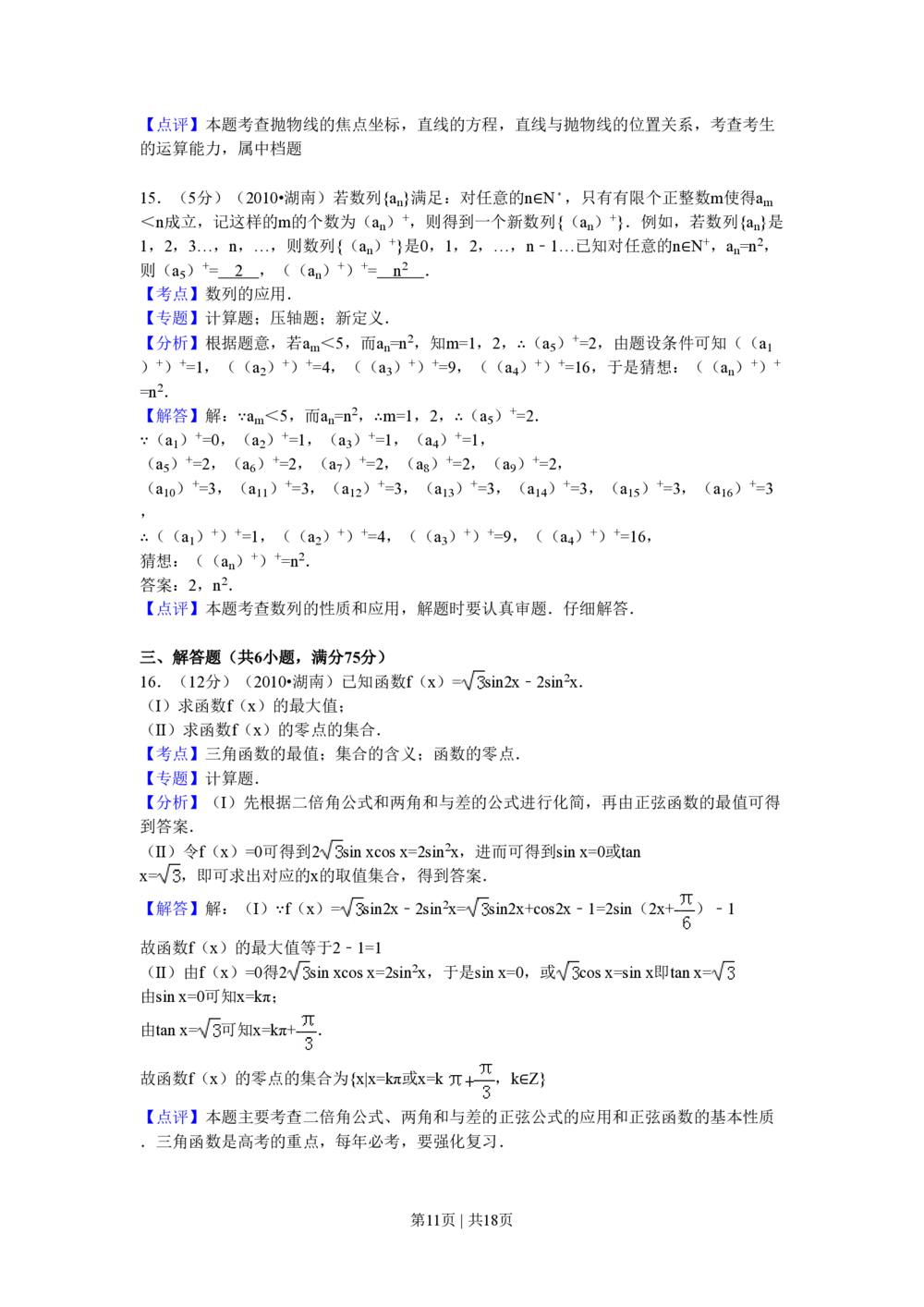 2010年高考数学试卷（理）（湖南）（解析卷）_历年高考真题合集_数学历年高考真题_新&middot;PDF版2008-2025&middot;高考数学真题_数学（按试卷类型分类）2008-2025_自主命题卷&middot;数学（2008-2025）