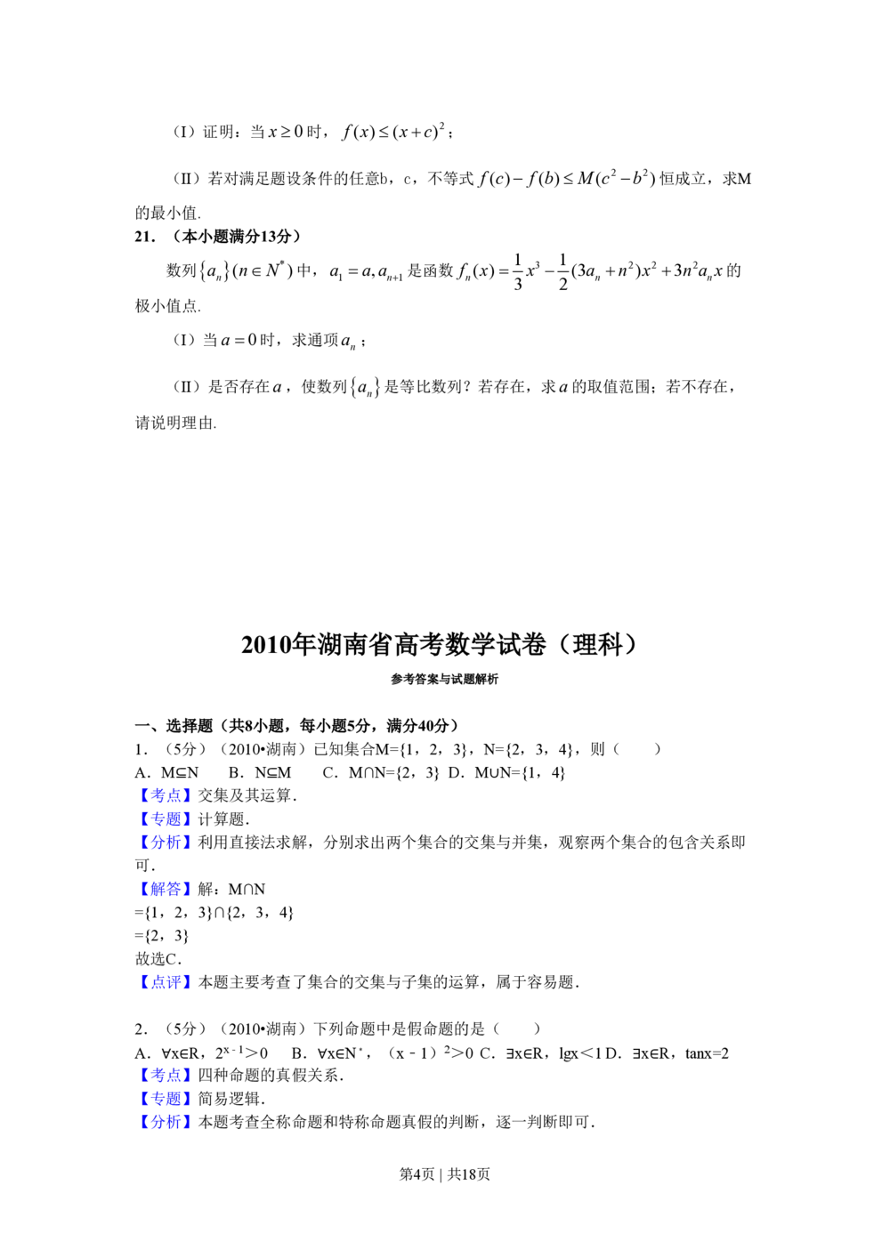 2010年高考数学试卷（理）（湖南）（解析卷）_历年高考真题合集_数学历年高考真题_新&middot;PDF版2008-2025&middot;高考数学真题_数学（按试卷类型分类）2008-2025_自主命题卷&middot;数学（2008-2025）