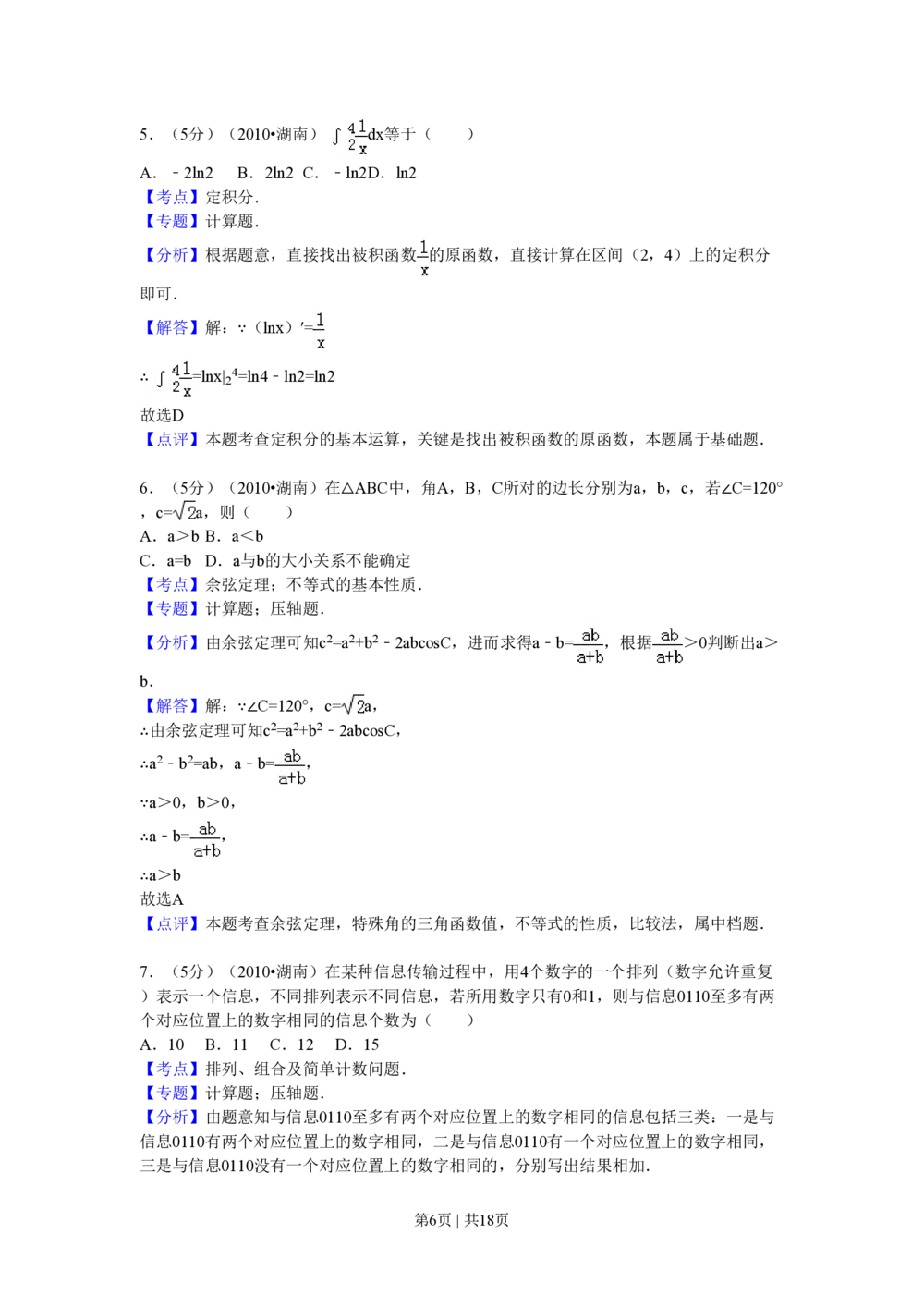 2010年高考数学试卷（理）（湖南）（解析卷）_历年高考真题合集_数学历年高考真题_新&middot;PDF版2008-2025&middot;高考数学真题_数学（按试卷类型分类）2008-2025_自主命题卷&middot;数学（2008-2025）