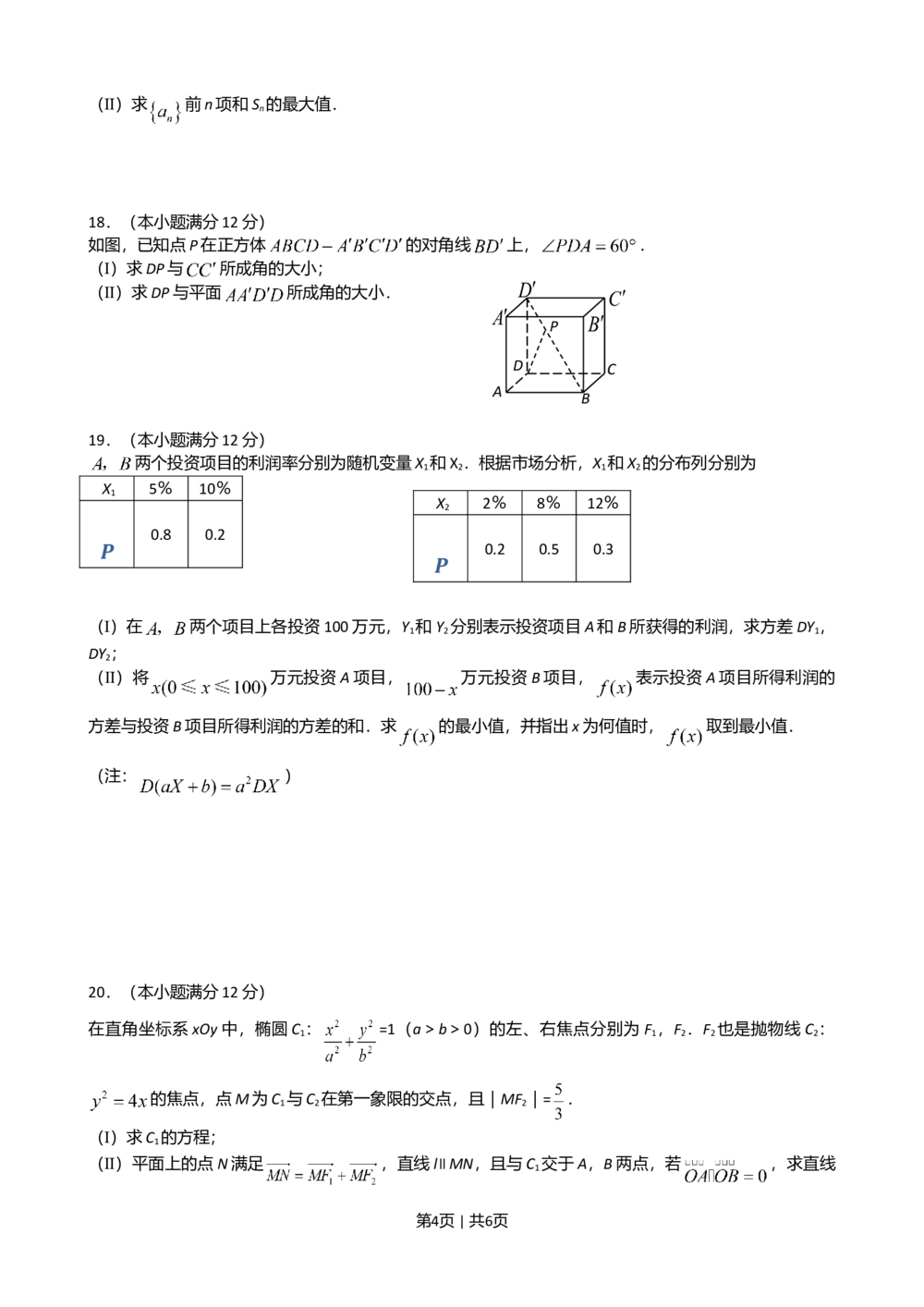 2008年高考数学试卷（理）（新课标）（海南宁夏）（空白卷）_历年高考真题合集_数学历年高考真题_新&middot;Word版2008-2025&middot;高考数学真题_数学（按省份分类）2008-2025_76