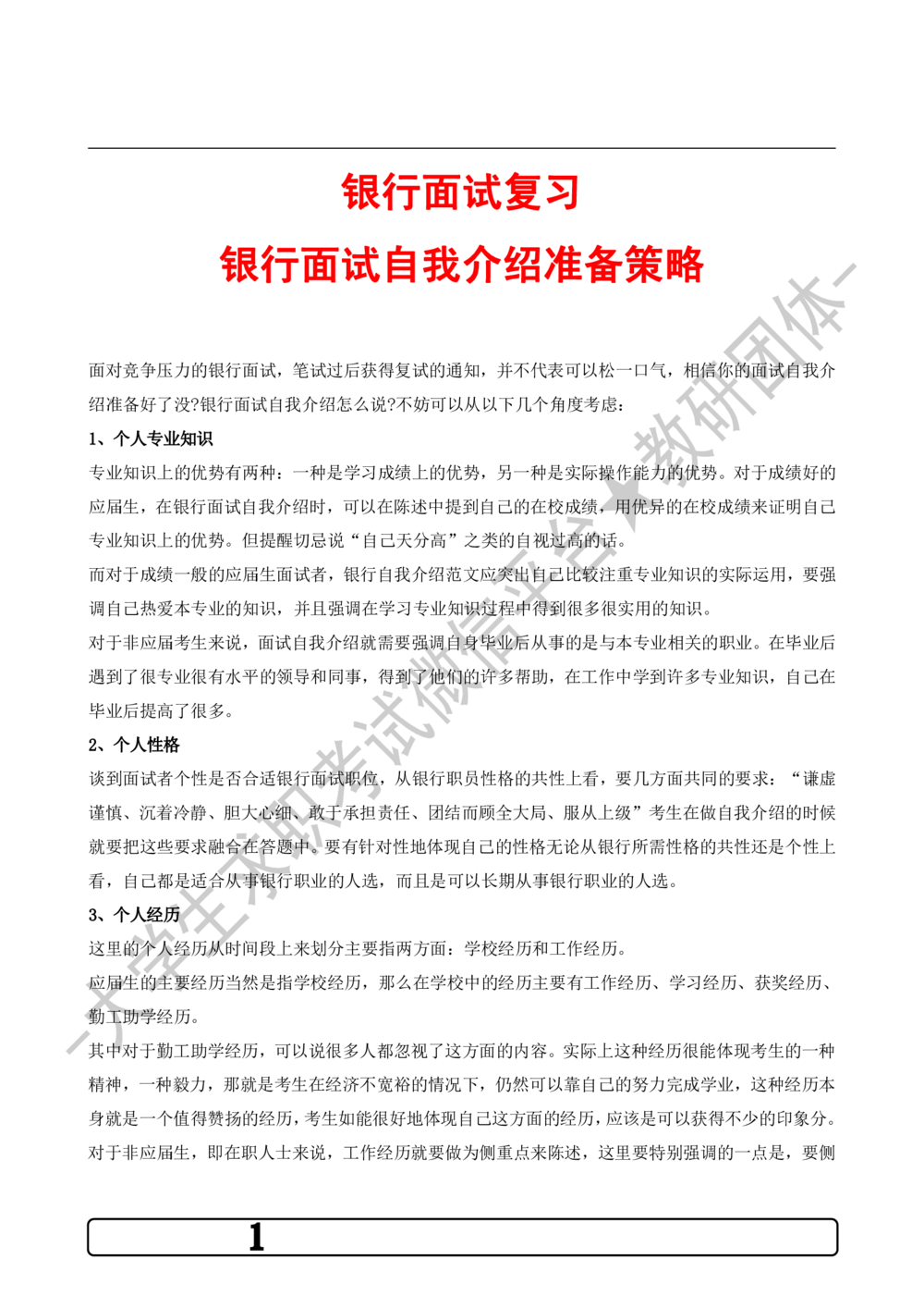 1.银行面试自我介绍准备策略-_2025春招题库汇总_十大行测题库_2023年十大热门题库更新中_09、易考汇总_银行面试_03银行面试资料_银行面试相关资料_自我介绍