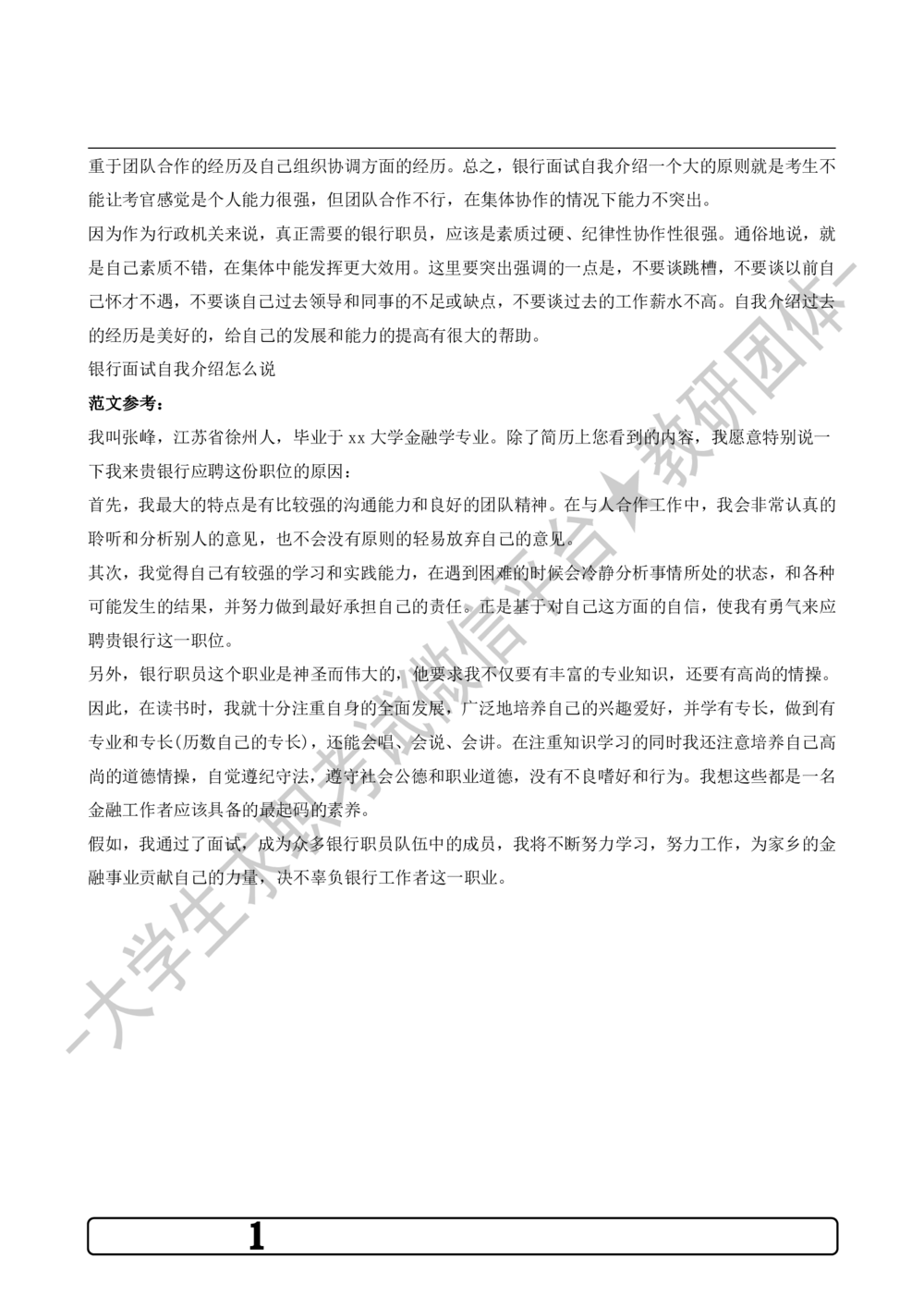 1.银行面试自我介绍准备策略-_2025春招题库汇总_十大行测题库_2023年十大热门题库更新中_09、易考汇总_银行面试_03银行面试资料_银行面试相关资料_自我介绍