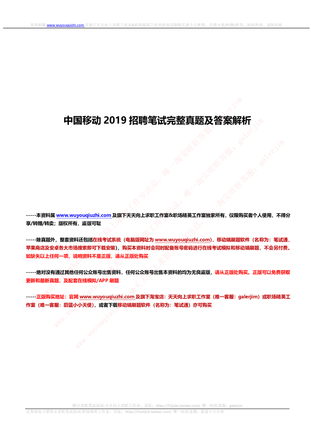 2019_2025春招题库汇总_通信运营商_集合_移动联通电信_移动+电信+联通_中国移动内部核心资料公众号：运营商求职_移动真题公众号：运营商求职_2020中国移动