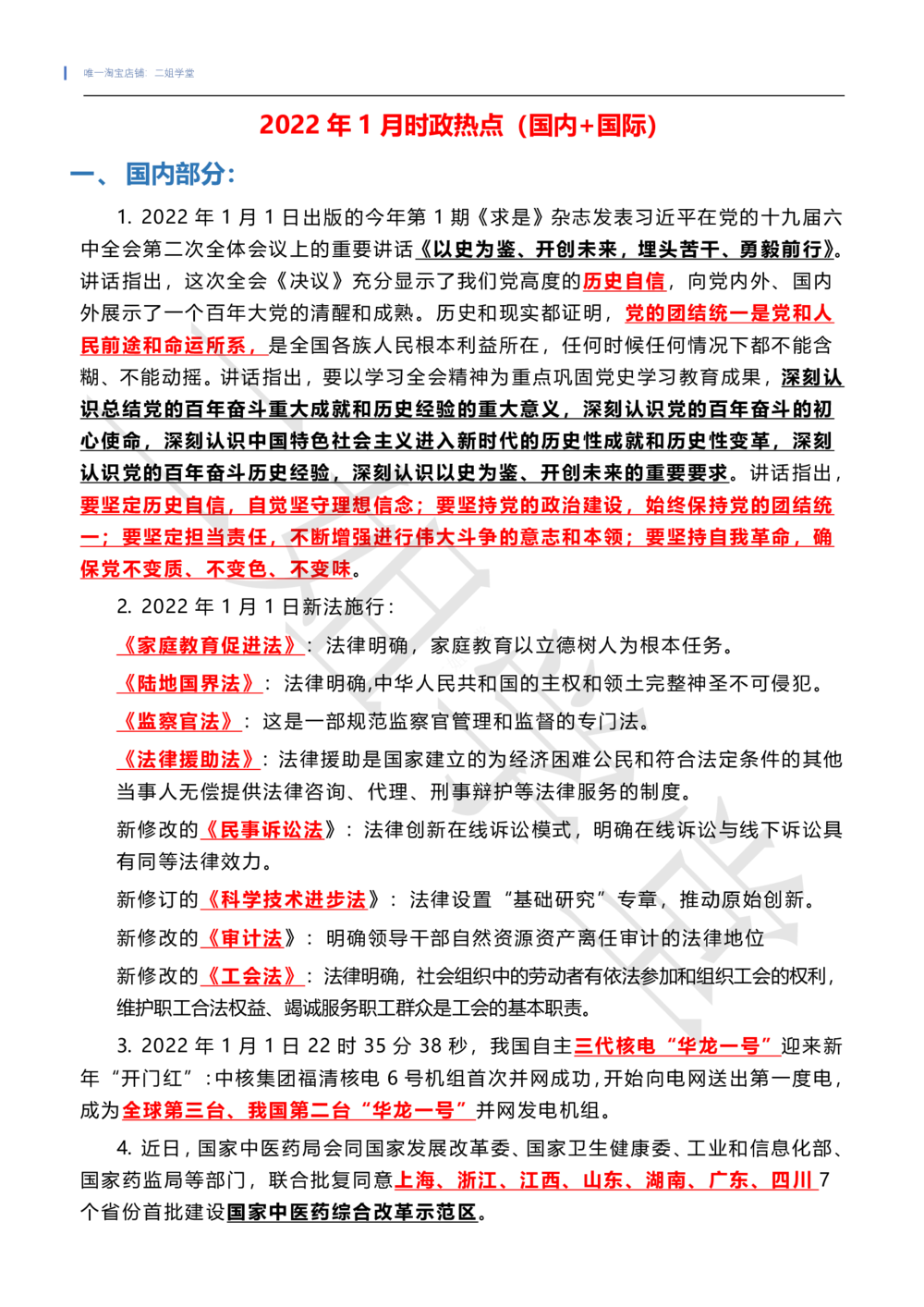 2022年1月时政热点（国内+国际）_三桶油_中海油_中海油笔试_8、时政（全年持续更新）_2022时政_01每月时政热点汇总