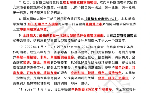 2022年1月时政热点（国内+国际）_三桶油_中海油_中海油笔试_8、时政（全年持续更新）_2022时政_01每月时政热点汇总