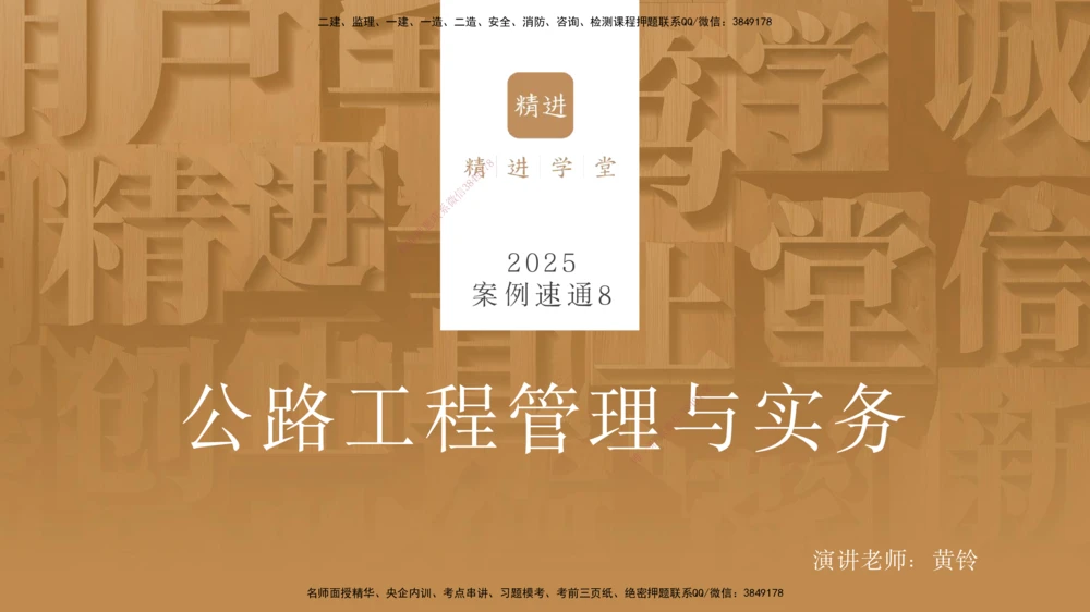 08.2025黄铃-案例速通-公路实务8_2026年一级建造师_2026年一建公路_2025年一建公路SVIP_04-冲刺串讲✿考点强化✿小灶集训_02-公路《案例速通直播》黄铃HX_讲义