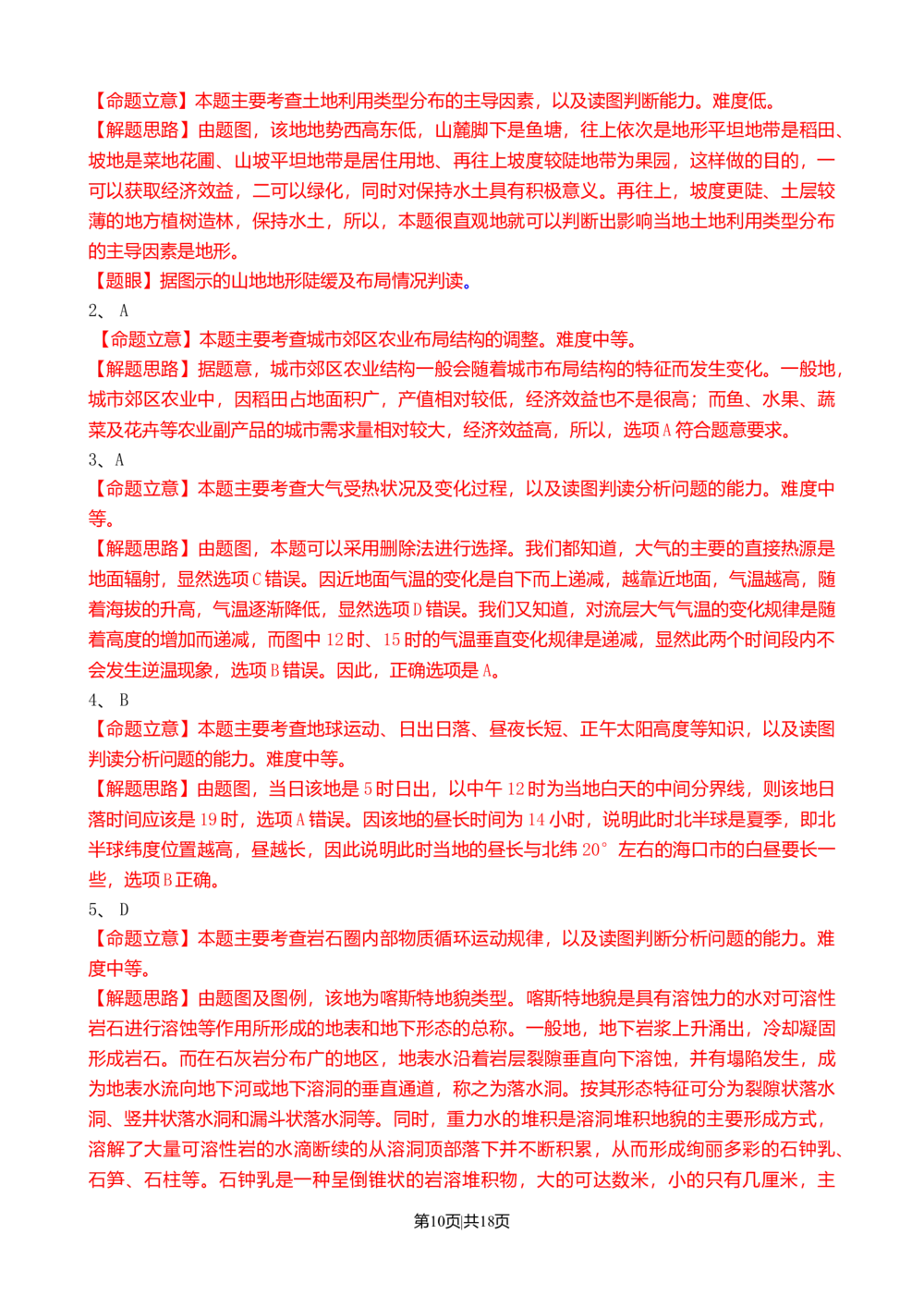 2010年高考地理试卷（山东）（解析卷）_地理历年高考真题_新&middot;Word版2008-2025&middot;高考地理真题_地理（按省份分类）2008-2025_2008-2025&middot;（山东）地理高考真题