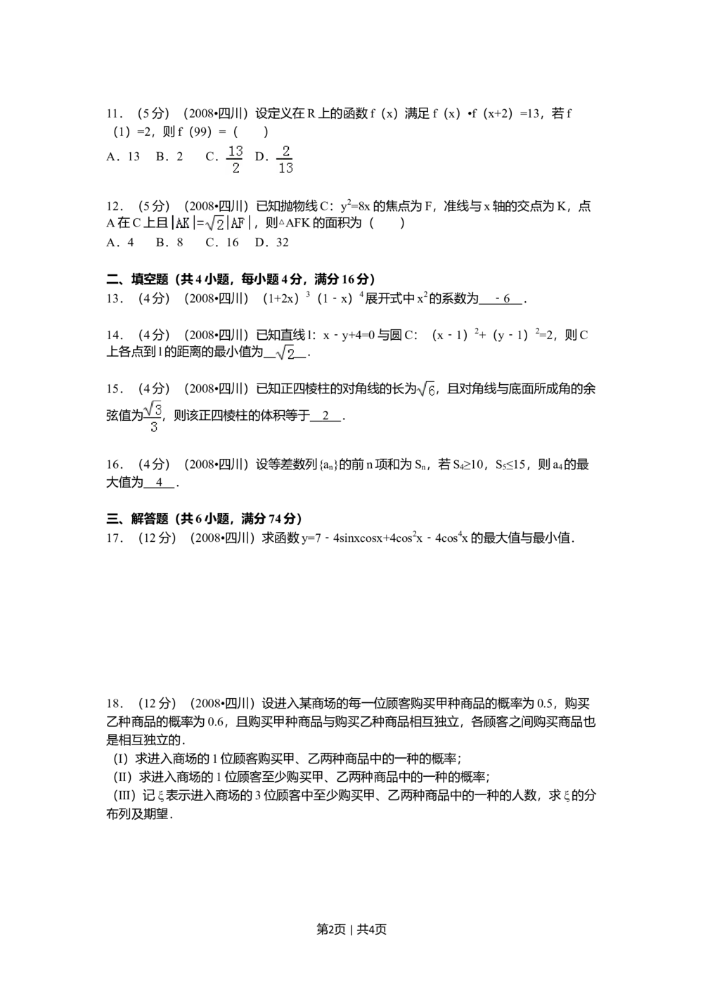 2008年高考数学试卷（理）（四川）（延考区）（空白卷）_历年高考真题合集_数学历年高考真题_新&middot;Word版2008-2025&middot;高考数学真题_数学（按省份分类）2008-2025