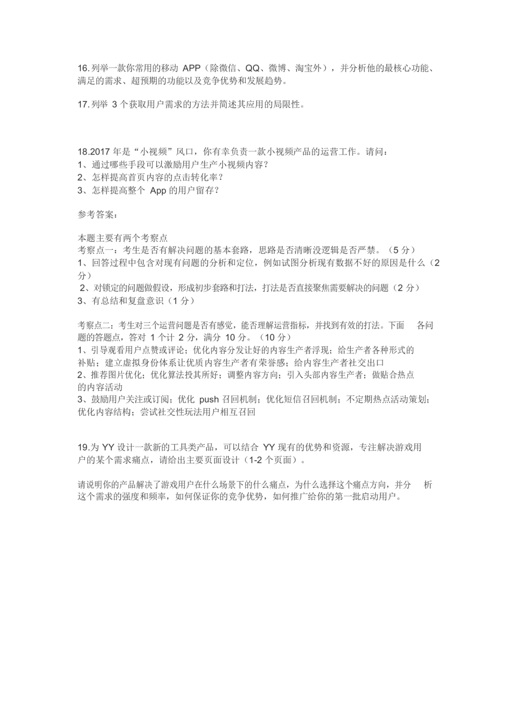 2018欢聚时代校招产品岗真题1_2025春招题库汇总_互联网题库-1_02互联网汇总_28、欢聚时代