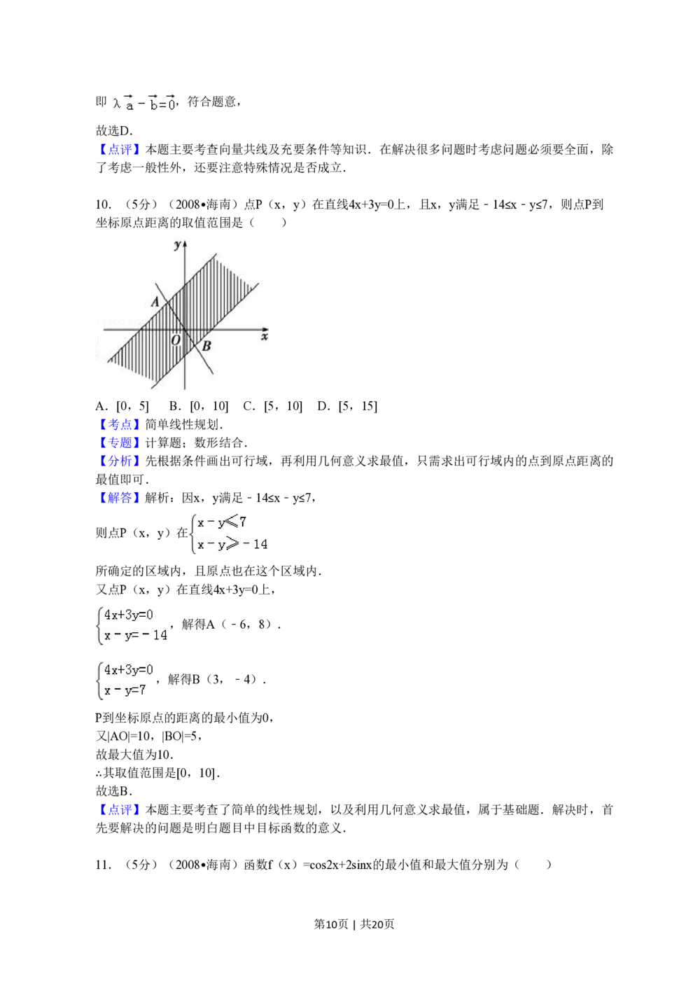 2008年高考数学试卷（文）（新课标）（海南宁夏）（解析卷）_历年高考真题合集_数学历年高考真题_新&middot;PDF版2008-2025&middot;高考数学真题_数学（按试卷类型分类）2008-2025