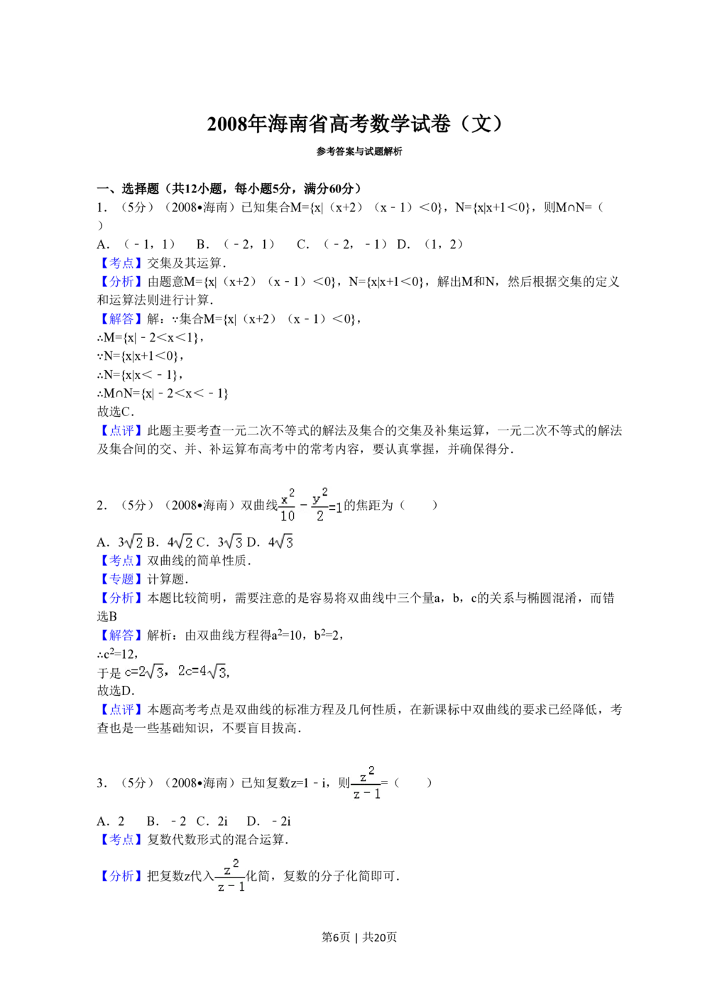 2008年高考数学试卷（文）（新课标）（海南宁夏）（解析卷）_历年高考真题合集_数学历年高考真题_新&middot;PDF版2008-2025&middot;高考数学真题_数学（按试卷类型分类）2008-2025