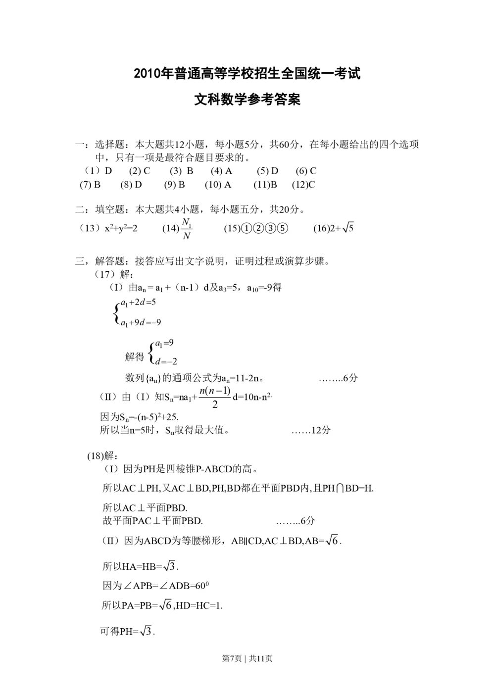 2010年高考数学试卷（文）（新课标）（海南宁夏）（解析卷）_历年高考真题合集_数学历年高考真题_新&middot;PDF版2008-2025&middot;高考数学真题_数学（按省份分类）2008-2025