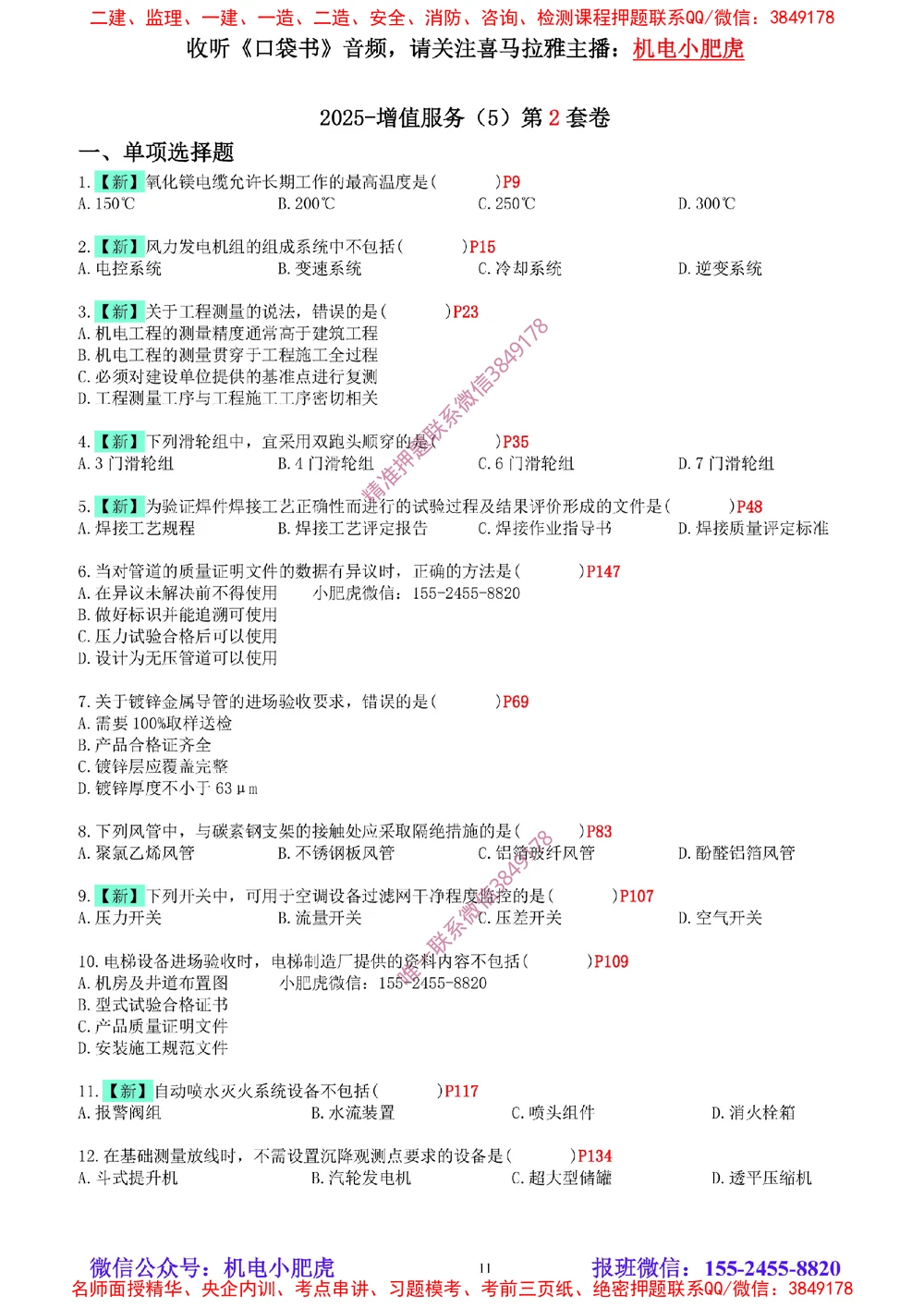 04-增值服务（5）空白版_2026年一级建造师_2026年一建机电_2025年一建机电SVIP_04-冲刺串讲✿考点强化✿小灶集训_17-机电《案例百题斩》小肥虎SMR_增值服务