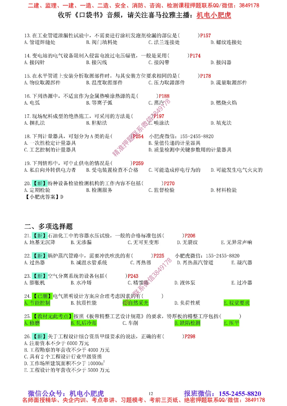 04-增值服务（5）空白版_2026年一级建造师_2026年一建机电_2025年一建机电SVIP_04-冲刺串讲✿考点强化✿小灶集训_17-机电《案例百题斩》小肥虎SMR_增值服务
