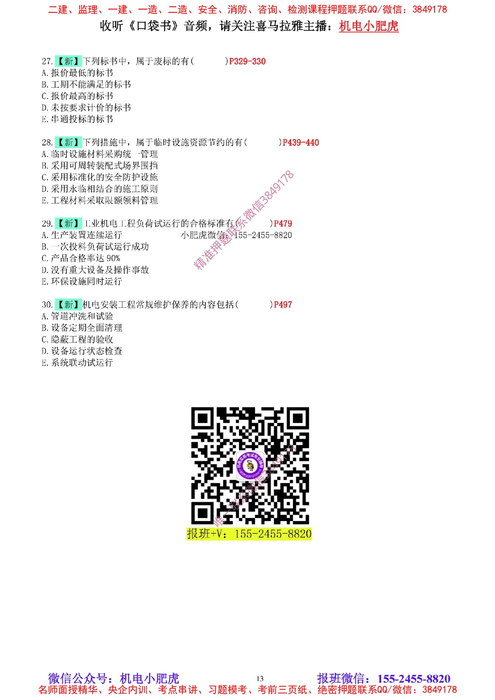04-增值服务（5）空白版_2026年一级建造师_2026年一建机电_2025年一建机电SVIP_04-冲刺串讲✿考点强化✿小灶集训_17-机电《案例百题斩》小肥虎SMR_增值服务
