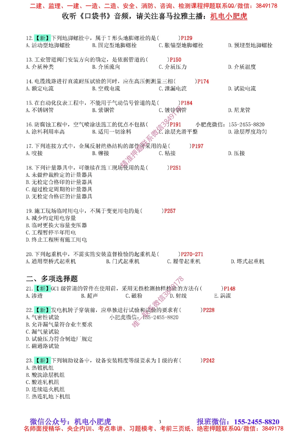 04-增值服务（5）空白版_2026年一级建造师_2026年一建机电_2025年一建机电SVIP_04-冲刺串讲✿考点强化✿小灶集训_17-机电《案例百题斩》小肥虎SMR_增值服务
