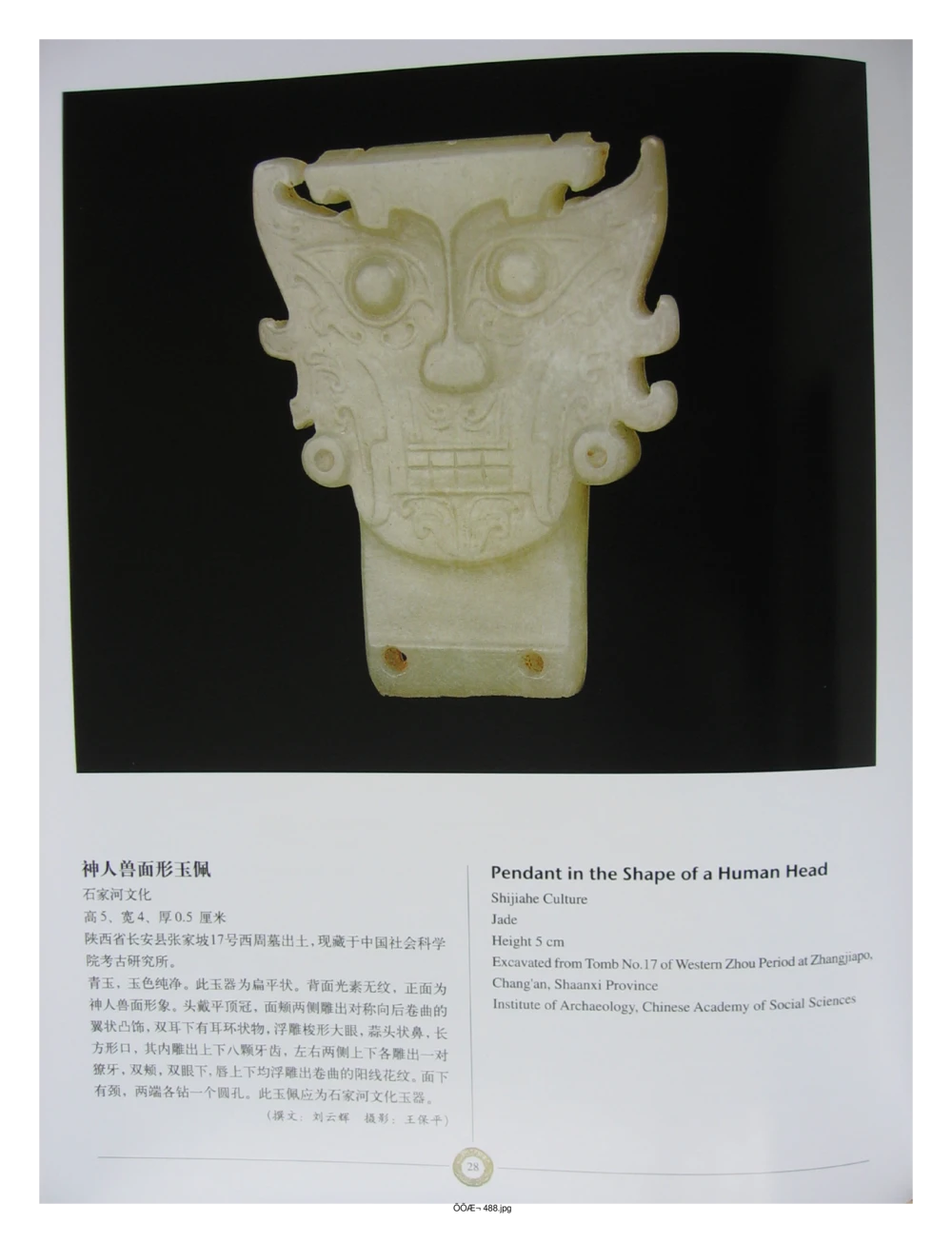 中国出土玉器全集(14)陕西_部分4_X018-玉石珠宝鉴定教程最新合集_5、玉石鉴定专题全套课程_玉石电子书_中国出土玉石全集