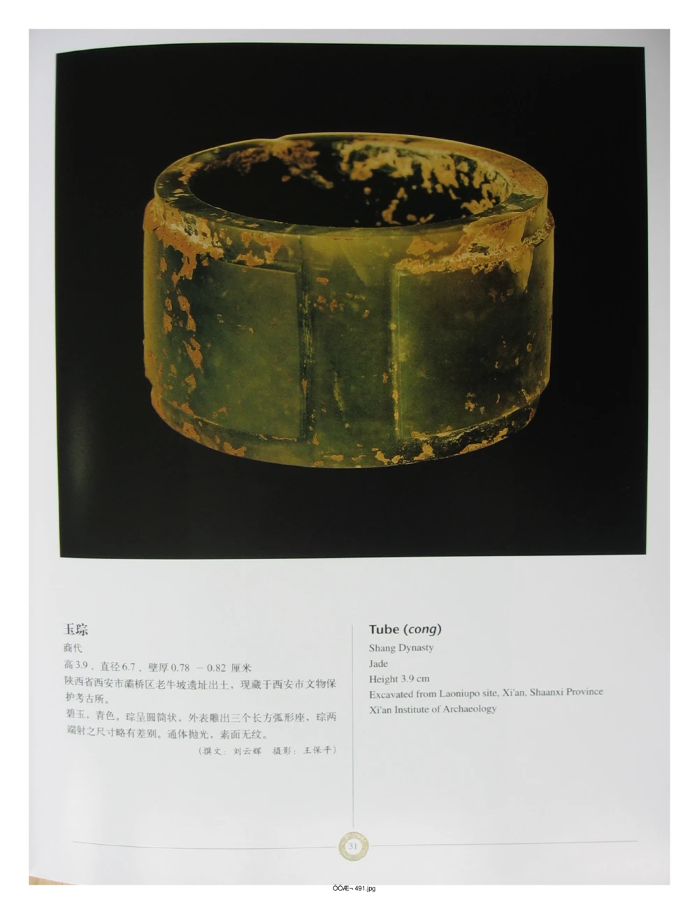 中国出土玉器全集(14)陕西_部分4_X018-玉石珠宝鉴定教程最新合集_5、玉石鉴定专题全套课程_玉石电子书_中国出土玉石全集