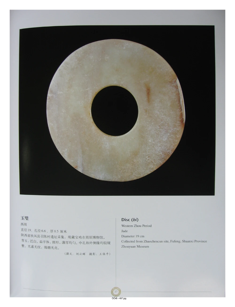 中国出土玉器全集(14)陕西_部分4_X018-玉石珠宝鉴定教程最新合集_5、玉石鉴定专题全套课程_玉石电子书_中国出土玉石全集