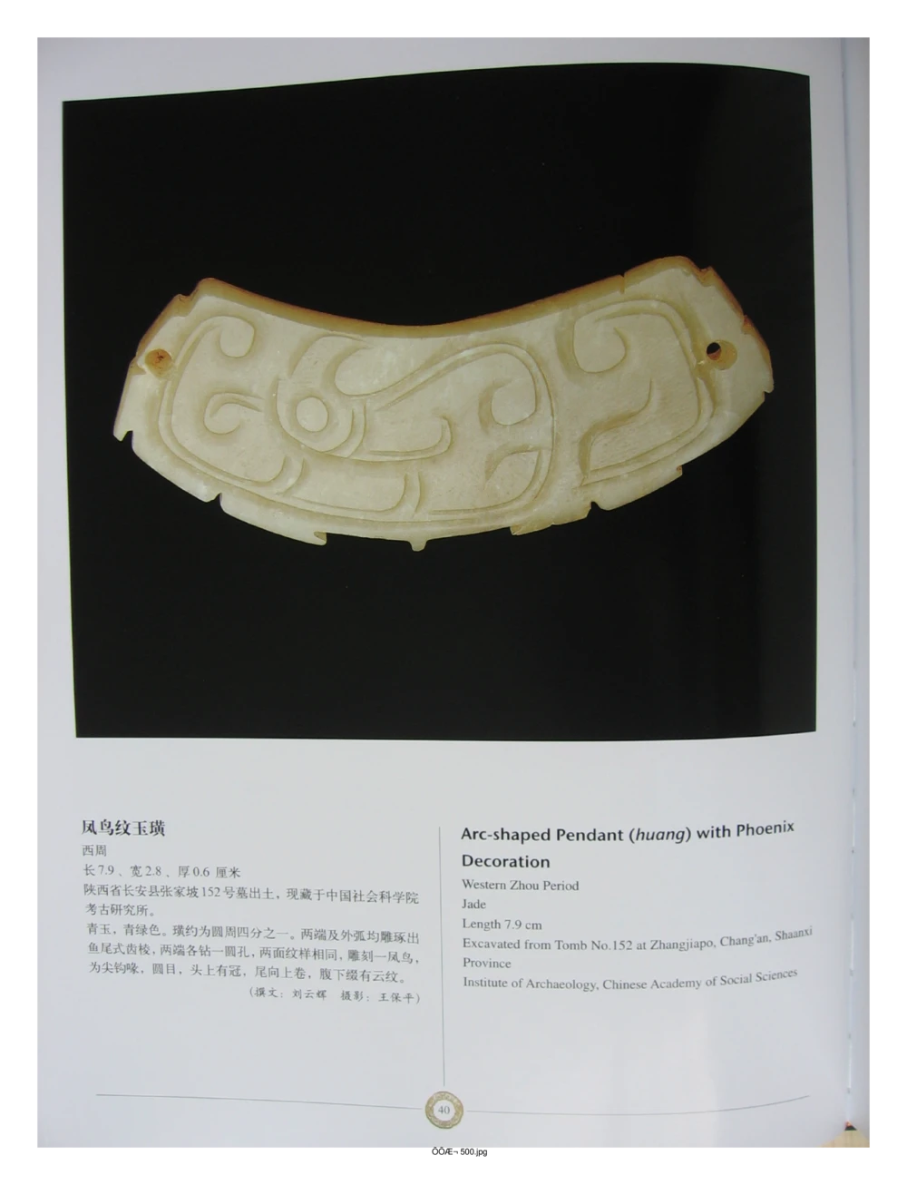 中国出土玉器全集(14)陕西_部分4_X018-玉石珠宝鉴定教程最新合集_5、玉石鉴定专题全套课程_玉石电子书_中国出土玉石全集