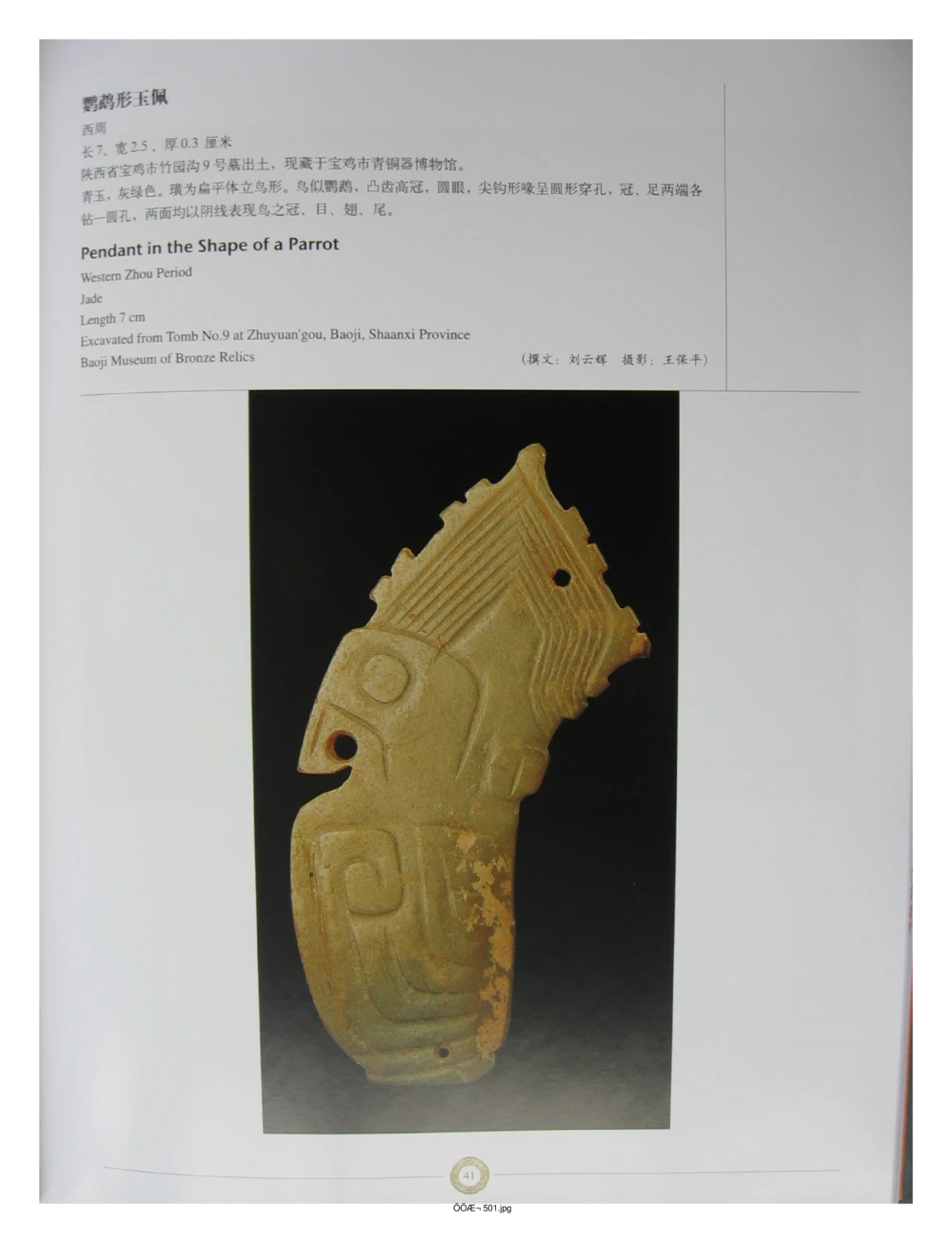 中国出土玉器全集(14)陕西_部分4_X018-玉石珠宝鉴定教程最新合集_5、玉石鉴定专题全套课程_玉石电子书_中国出土玉石全集