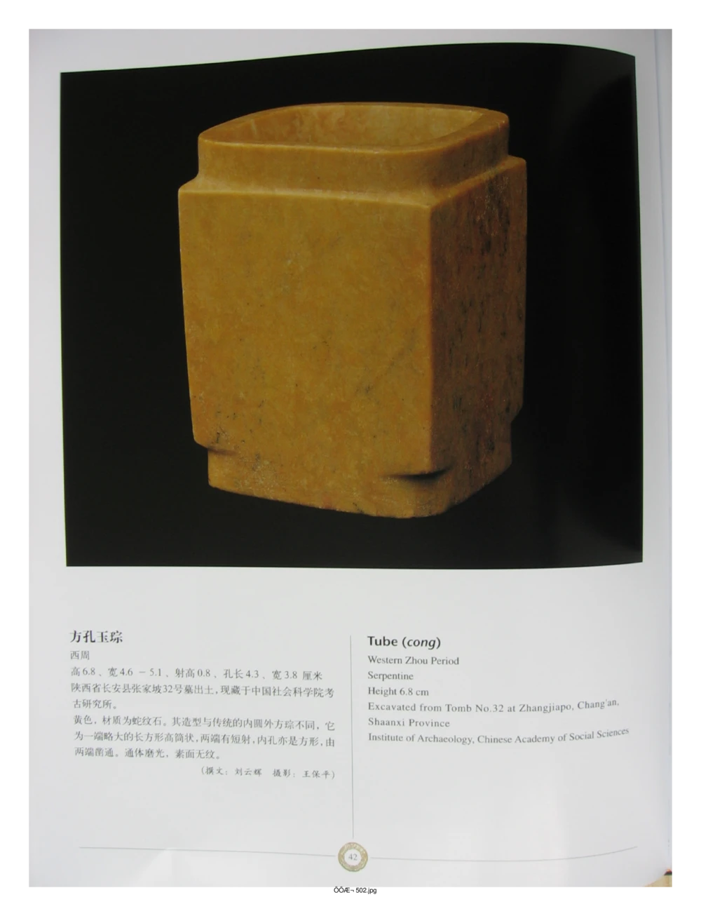 中国出土玉器全集(14)陕西_部分4_X018-玉石珠宝鉴定教程最新合集_5、玉石鉴定专题全套课程_玉石电子书_中国出土玉石全集