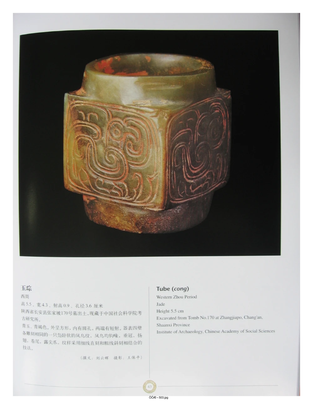 中国出土玉器全集(14)陕西_部分4_X018-玉石珠宝鉴定教程最新合集_5、玉石鉴定专题全套课程_玉石电子书_中国出土玉石全集